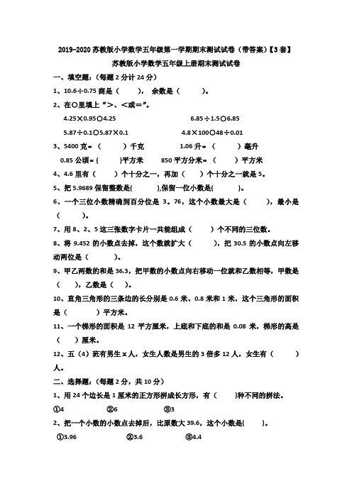 2019-2020苏教版小学数学五年级第一学期期末测试试卷(带答案)【3套】