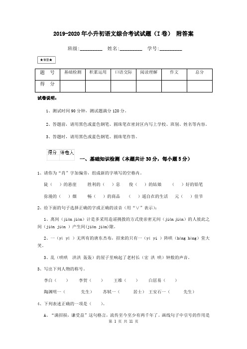 2019-2020年小升初语文综合考试试题(I卷) 附答案