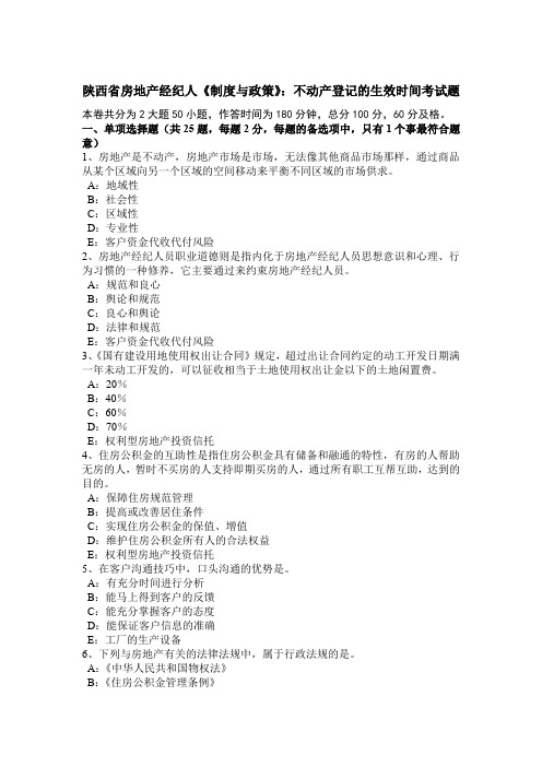 陕西省房地产经纪人《制度与政策》：不动产登记的生效时间考试题