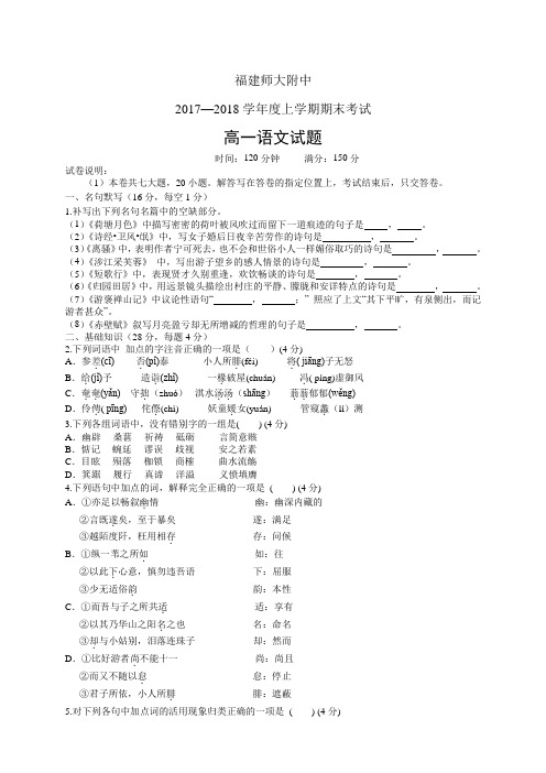 福建师大附中1718学年度高一上学期期末考试——语文语文