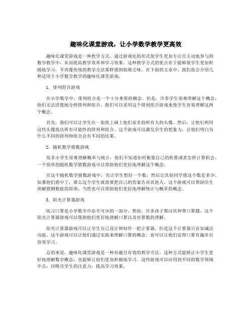 趣味化课堂游戏,让小学数学教学更高效