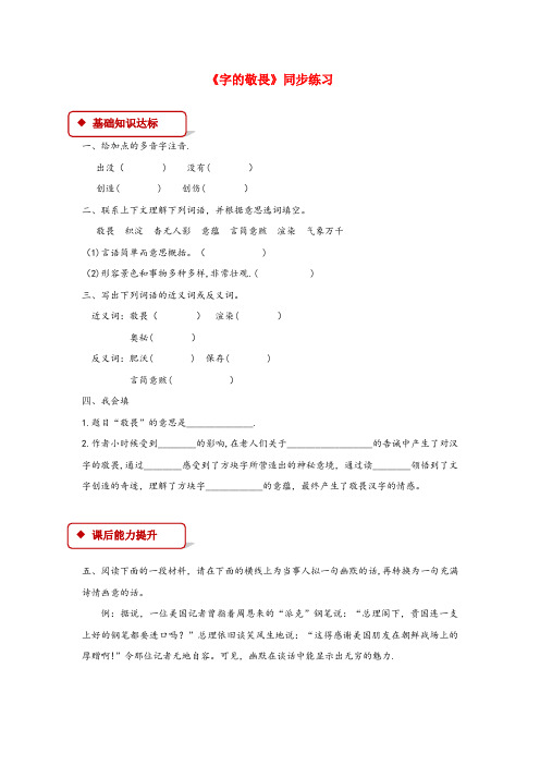 徐水县一小四年级语文上册第三单元14字的敬畏同步练习冀教版