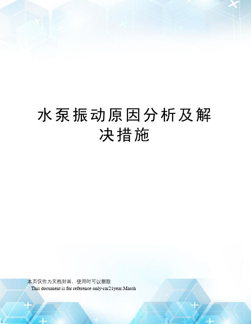 水泵振动原因分析及解决措施