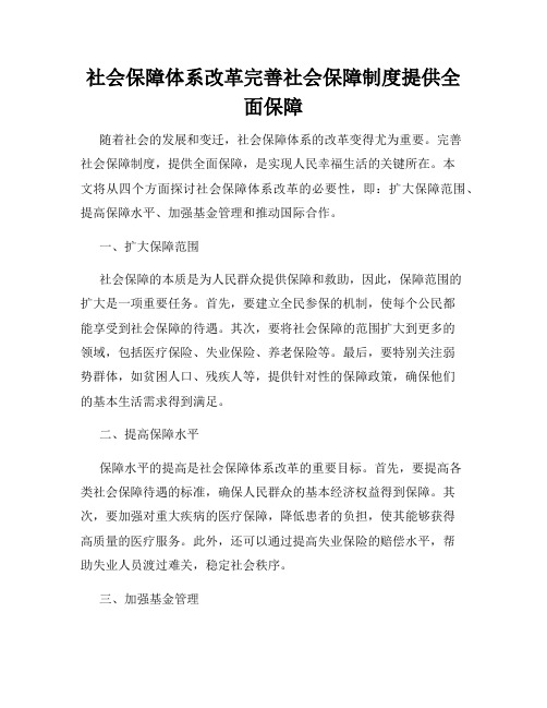 社会保障体系改革完善社会保障制度提供全面保障