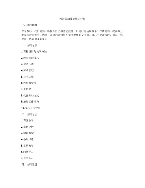 教师劳动技能培训计划