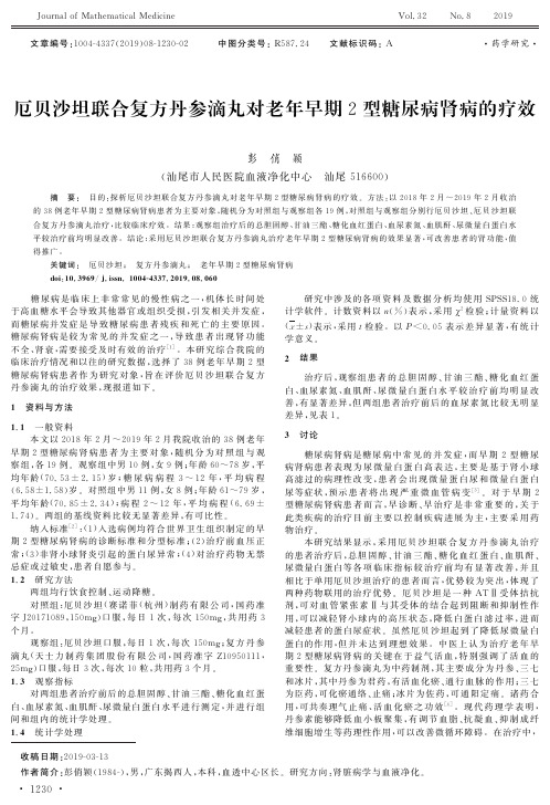 厄贝沙坦联合复方丹参滴丸对老年早期2型糖尿病肾病的疗效