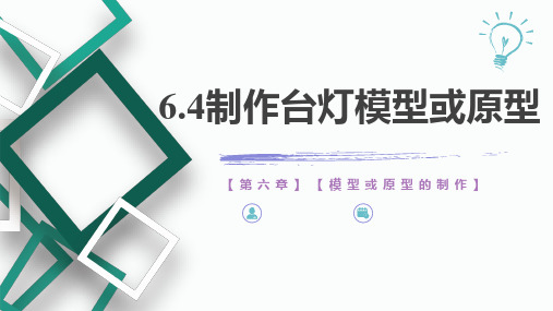 6.4 制作模型或原型 精品课件 高中通用技术苏教版(2019)必修《技术与设计1》