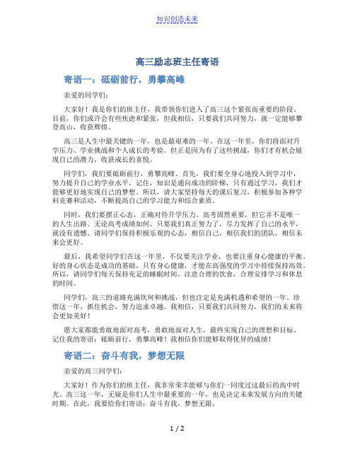 高三励志班主任寄语(优秀2篇)