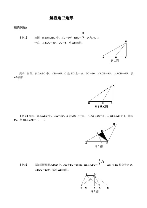 解直角三角形经典例题和练习
