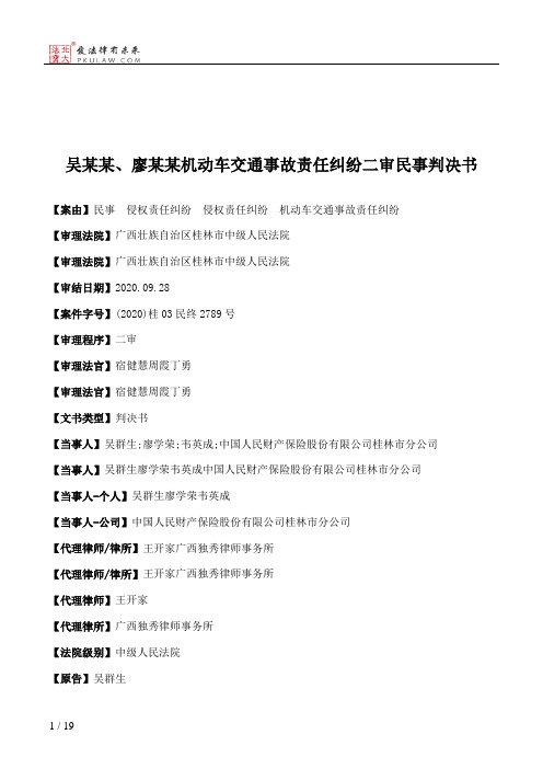 吴某某、廖某某机动车交通事故责任纠纷二审民事判决书