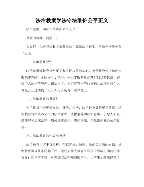 法治教案学法守法维护公平正义