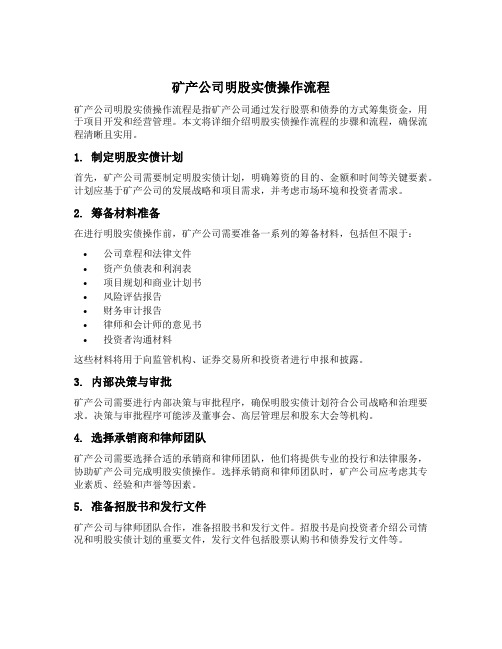 矿产公司明股实债操作流程