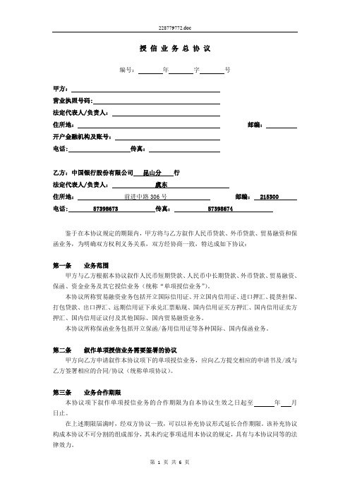 B-01：授信业务总协议--适用于多笔非额度授信业务,及分项额度易变动或不易确定的额度授信业务