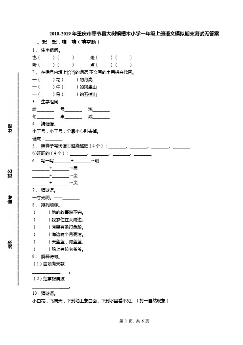 2018-2019年重庆市奉节县大树镇槽木小学一年级上册语文模拟期末测试无答案