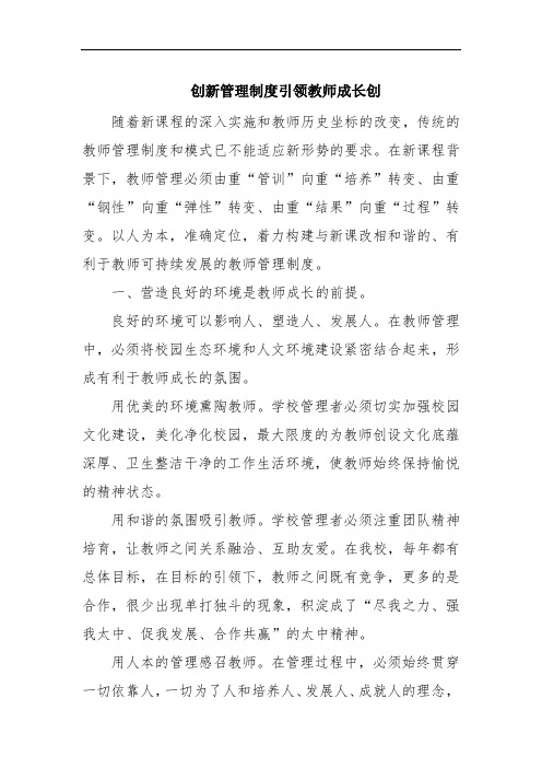 创新管理制度引领教师成长 范文