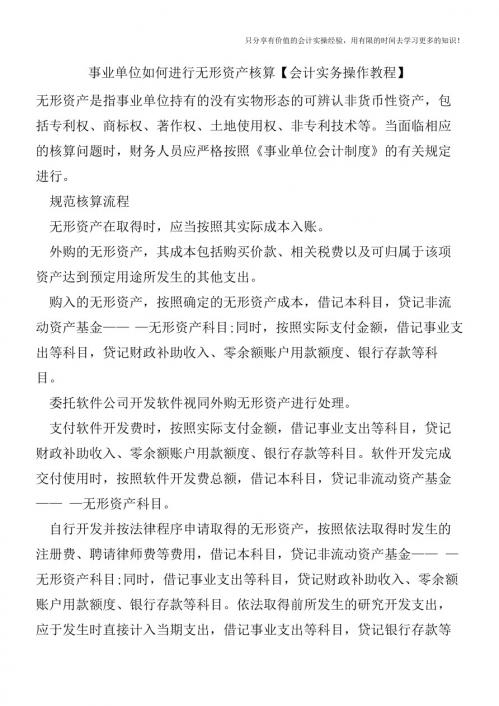 事业单位如何进行无形资产核算【会计实务操作教程】