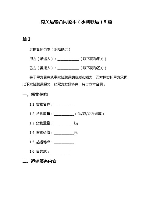 有关运输合同范本(水陆联运)5篇