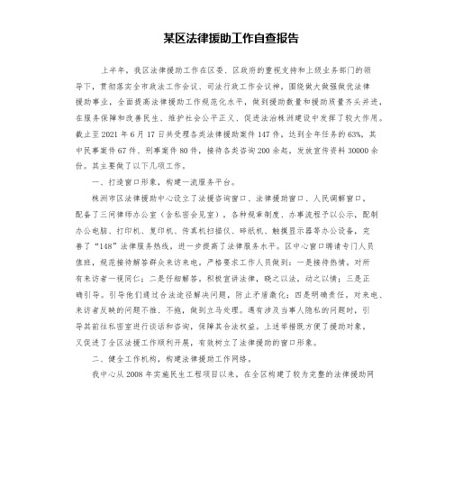 某区法律援助工作自查报告