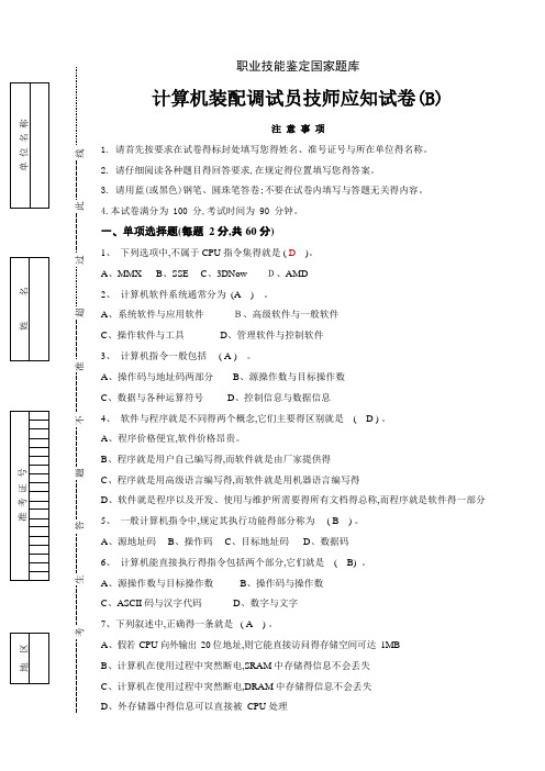 计算机装配调试员技师应知试卷(B)附答案