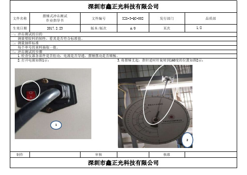 摆锤式冲击测试作业标准书