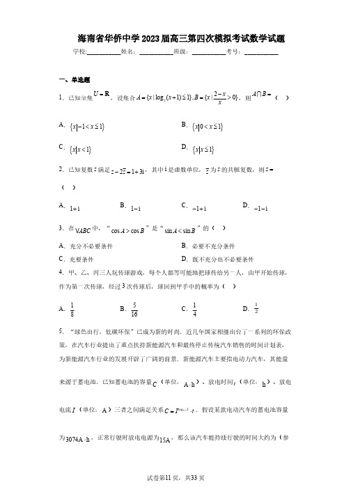 海南省华侨中学2023届高三第四次模拟考试数学试题