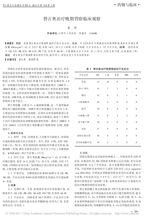 替吉奥治疗晚期胃癌临床观察