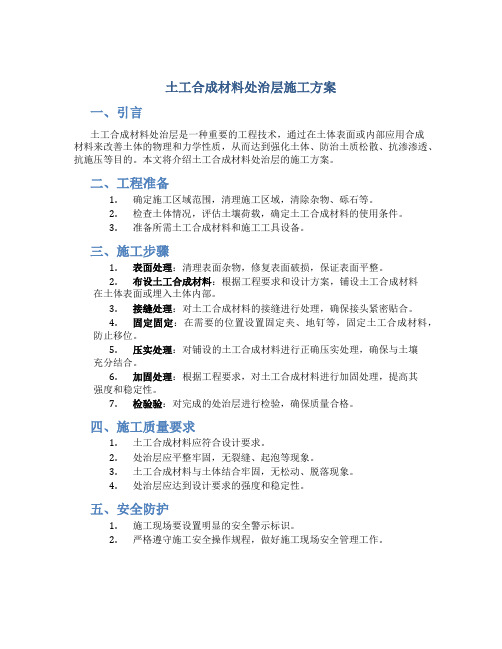 土工合成材料处治层施工方案