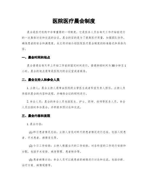 医院医疗晨会制度