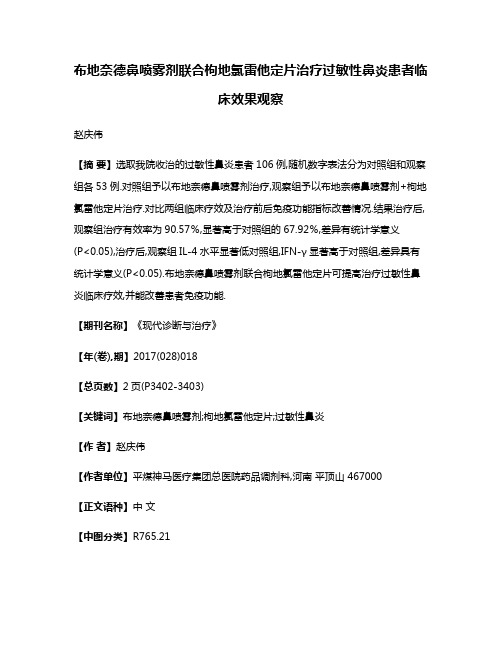 布地奈德鼻喷雾剂联合枸地氯雷他定片治疗过敏性鼻炎患者临床效果观察