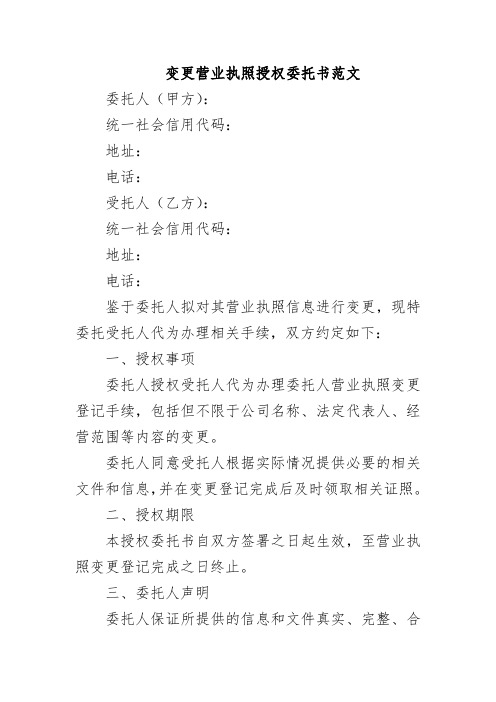 变更营业执照授权委托书范文