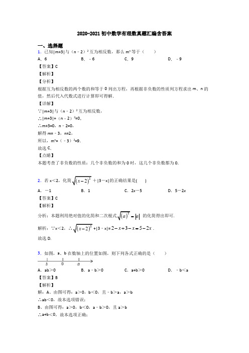 2020-2021初中数学有理数真题汇编含答案