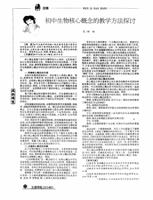 初中生物核心概念的教学方法探讨