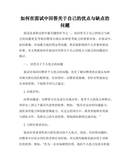 如何在面试中回答关于自己的优点与缺点的问题