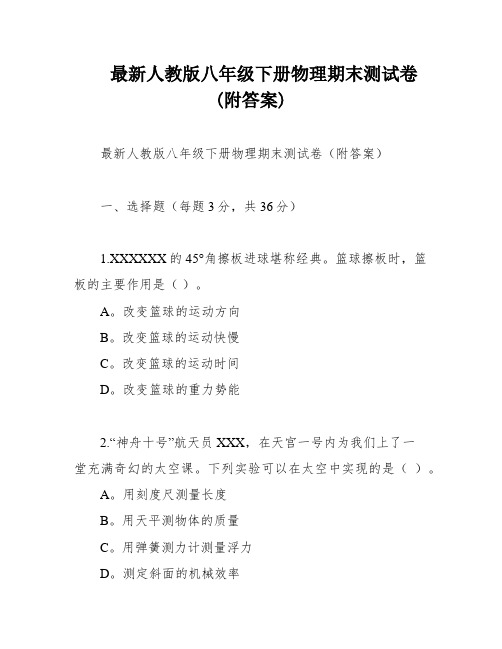 最新人教版八年级下册物理期末测试卷(附答案)