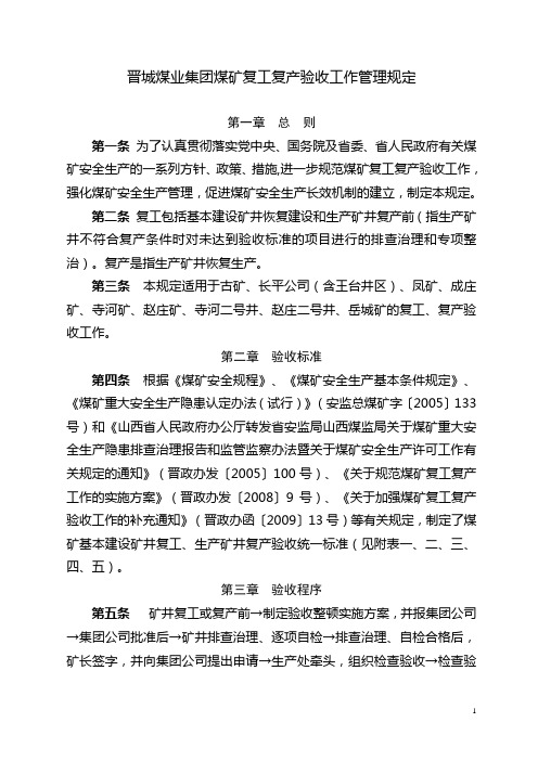 晋城煤业集团煤矿复工复产验收工作管理规定