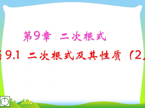 【最新】青岛版八年级数学下册第九章《9.1 二次根式及其性质(2)》公开课课件.ppt