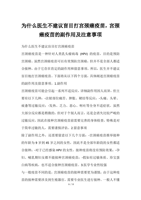 为什么医生不建议盲目打宫颈癌疫苗,宫颈癌疫苗的副作用及注意事项