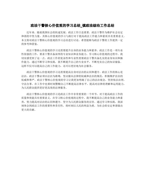 政法干警核心价值观的学习总结_镇政法综治工作总结