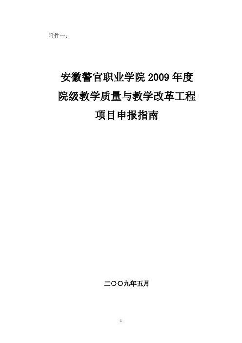 教学质量与教学改革工程项目申报指南