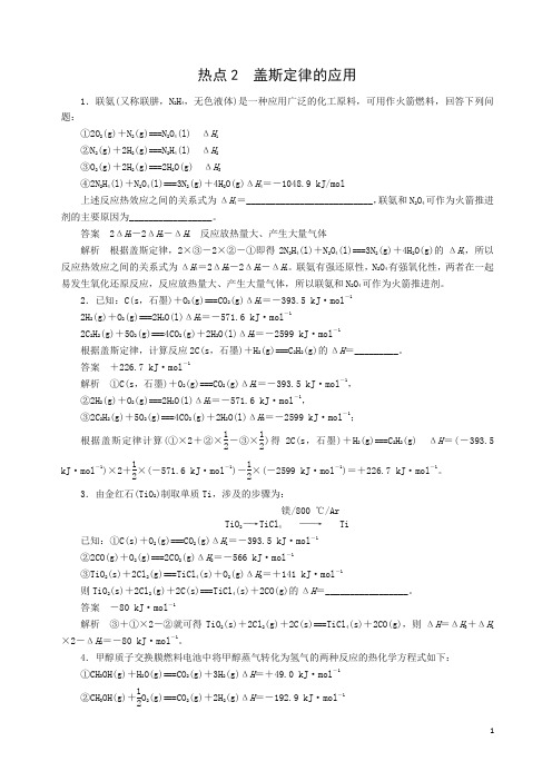 【精校】江苏专用2019届高考化学二轮复习压轴题热点练2盖斯定律的应用