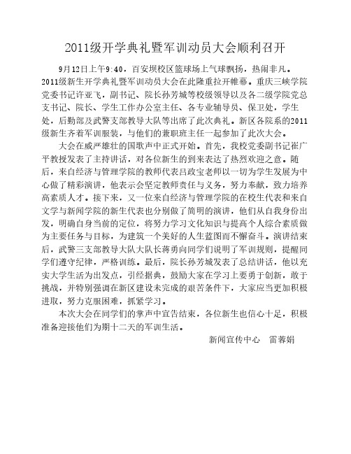 2011级开学典礼暨军训动员大会顺利召开