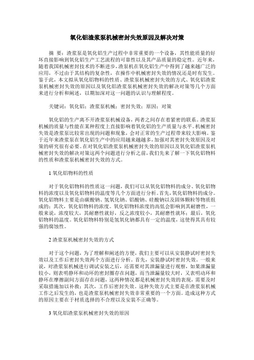 氧化铝渣浆泵机械密封失效原因及解决对策
