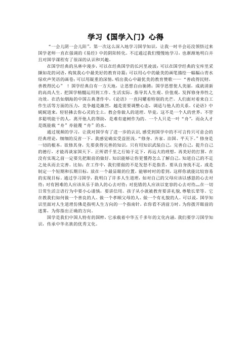 学习《国学入门》心得