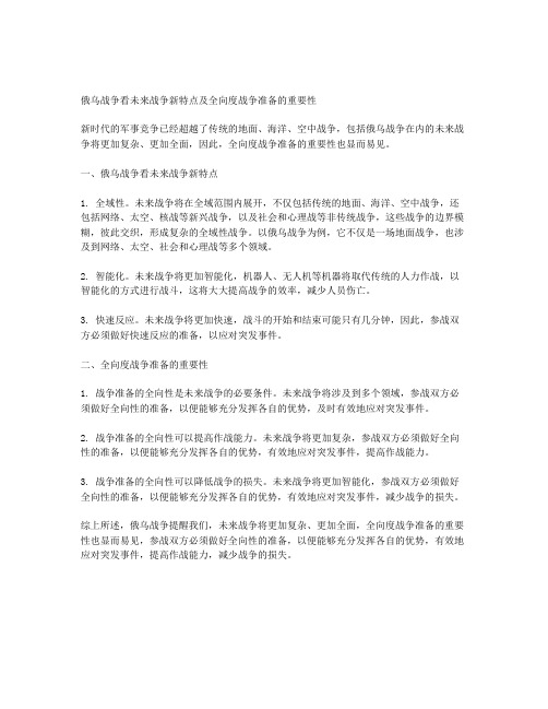 从俄乌战争看未来战争新特点及全向度战争准备的重要性