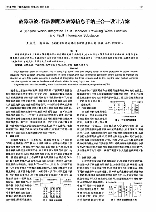 故障录波、行波测距及故障信息子站三合一设计方案