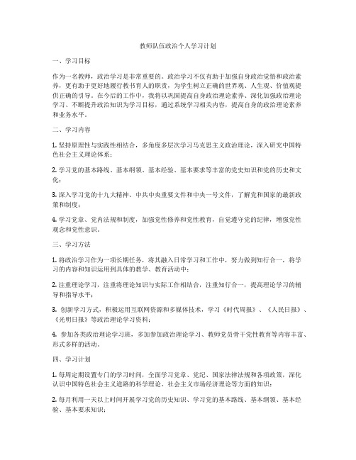 教师队伍政治个人学习计划