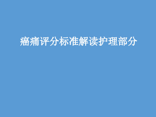 癌痛评分标准解读