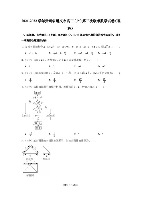 2021-2022学年贵州省遵义市高三(上)第三次联考数学试卷(理科)(学生版+解析版)