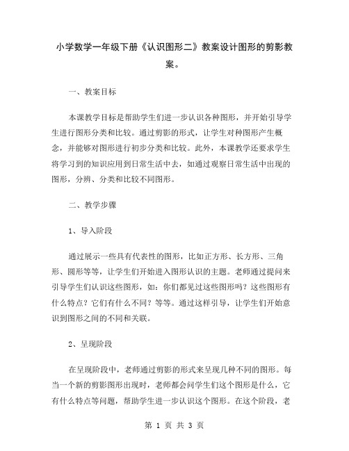 小学数学一年级下册《认识图形二》教案设计图形的剪影教案