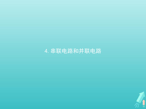 2020版高中物理第十一章电路及其应用4串联电路和并联电路课件新人教版必修第三册